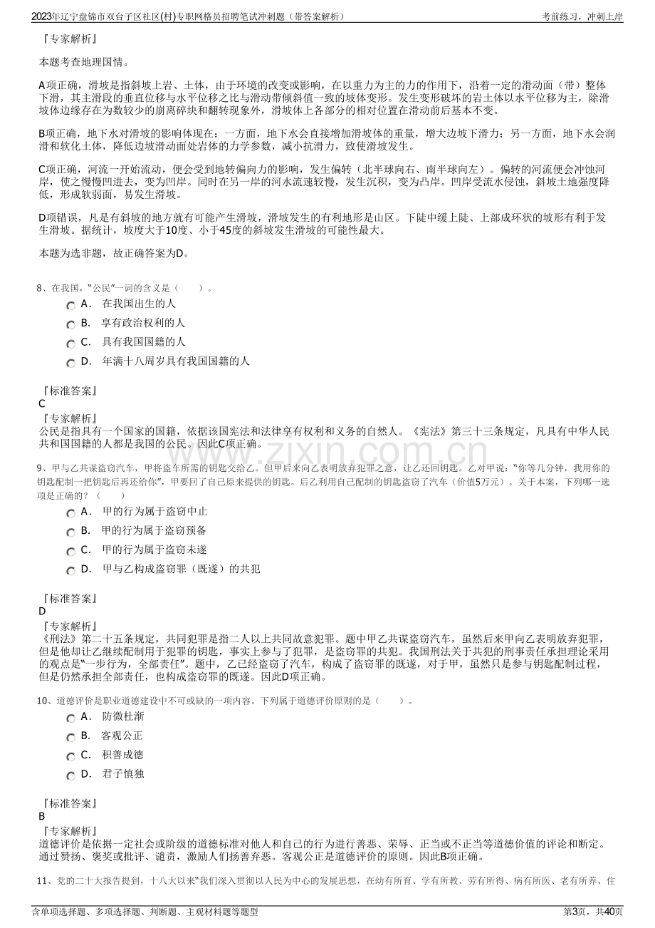 2023年辽宁盘锦市双台子区社区(村)专职网格员招聘笔试冲刺题（带答案解析）.pdf_第3页