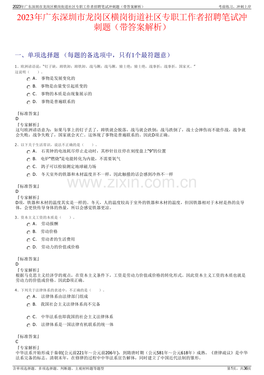 2023年广东深圳市龙岗区横岗街道社区专职工作者招聘笔试冲刺题（带答案解析）.pdf_第1页