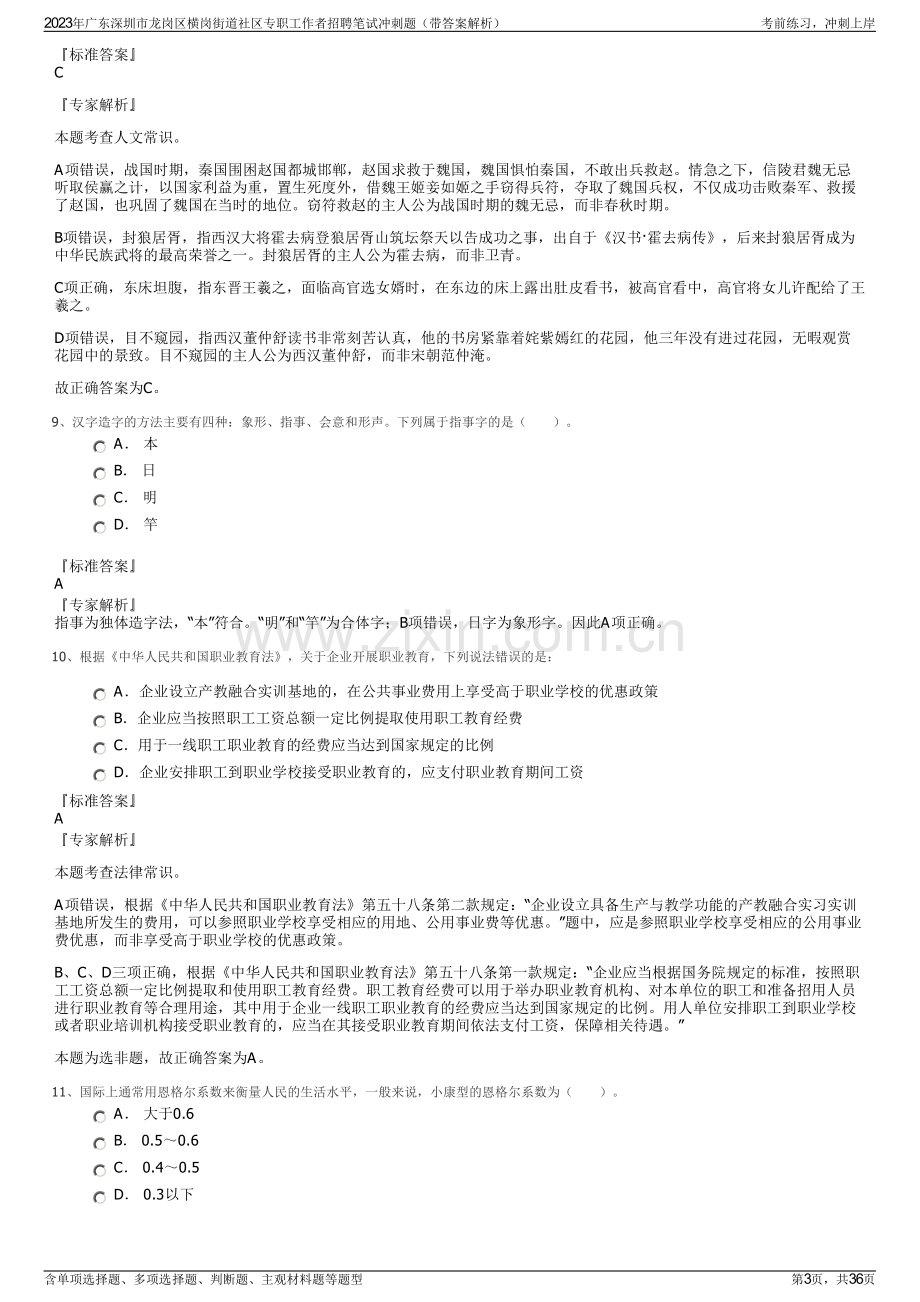 2023年广东深圳市龙岗区横岗街道社区专职工作者招聘笔试冲刺题（带答案解析）.pdf_第3页