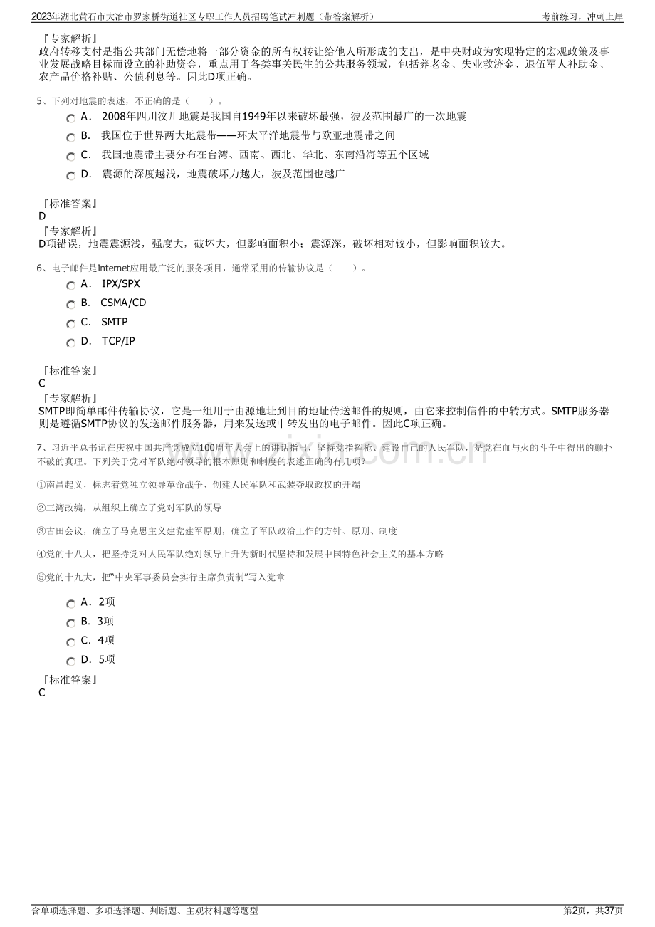 2023年湖北黄石市大冶市罗家桥街道社区专职工作人员招聘笔试冲刺题（带答案解析）.pdf_第2页