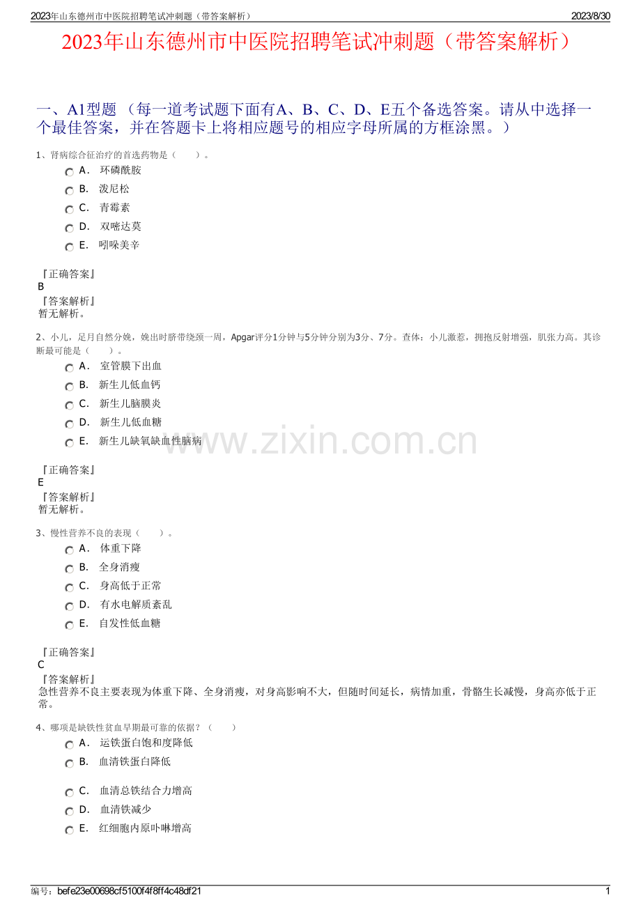 2023年山东德州市中医院招聘笔试冲刺题（带答案解析）.pdf_第1页