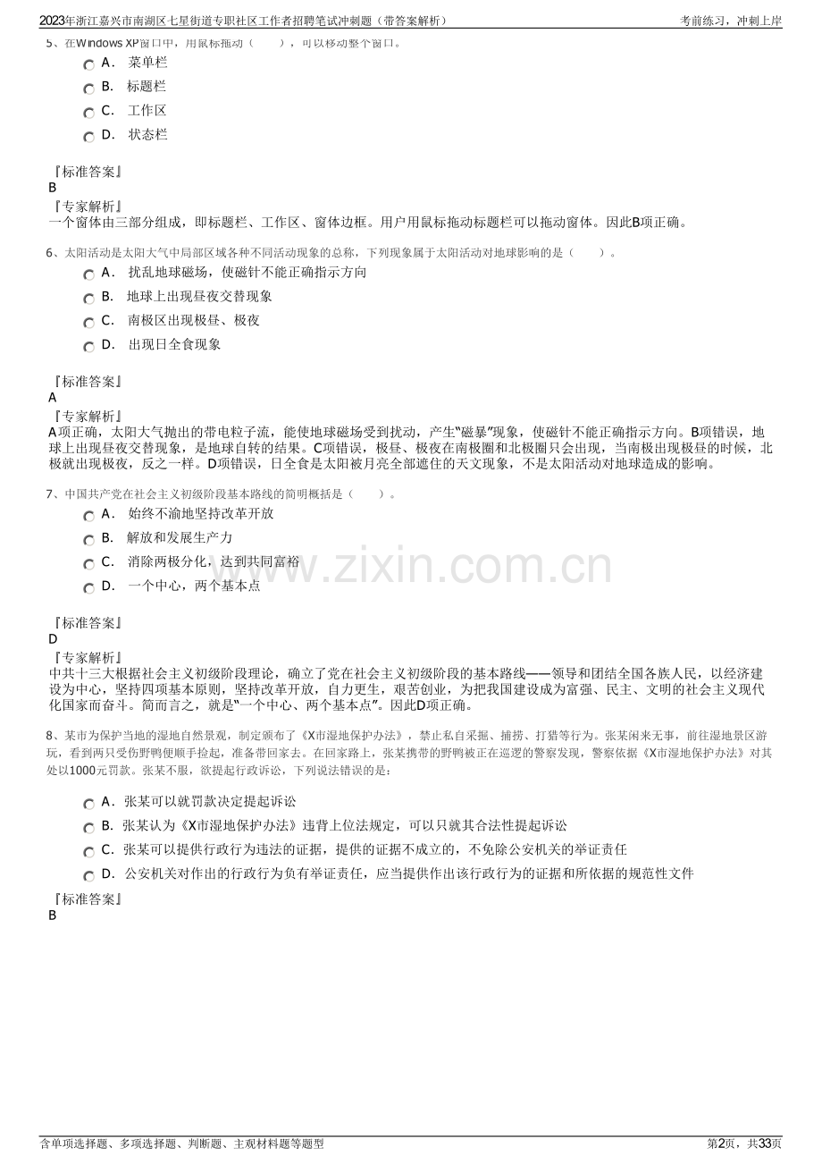 2023年浙江嘉兴市南湖区七星街道专职社区工作者招聘笔试冲刺题（带答案解析）.pdf_第2页