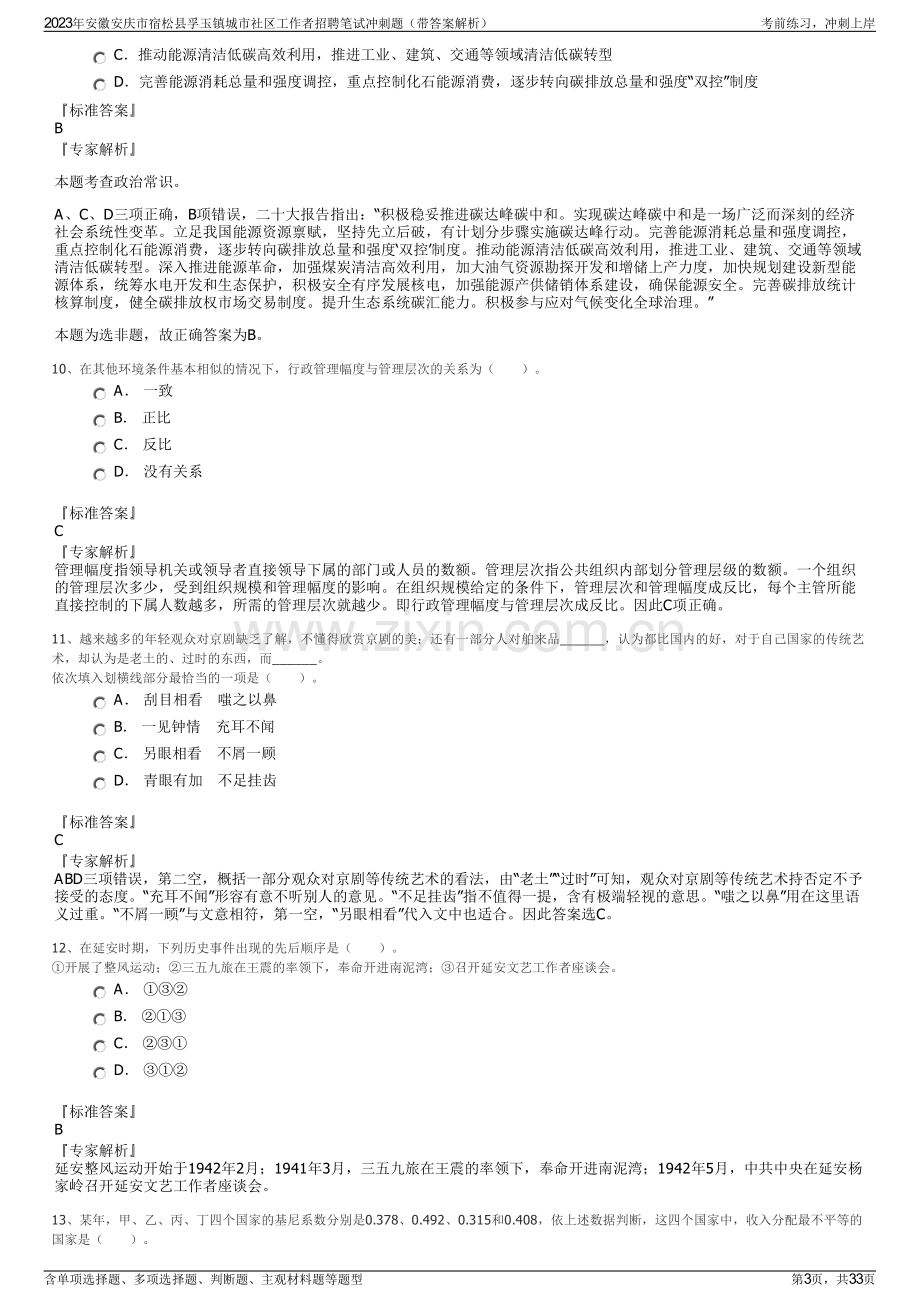 2023年安徽安庆市宿松县孚玉镇城市社区工作者招聘笔试冲刺题（带答案解析）.pdf_第3页