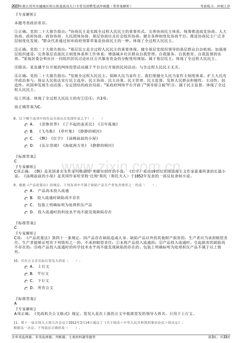 2023年浙江绍兴市越城区府山街道流动人口专管员招聘笔试冲刺题（带答案解析）.pdf_第3页