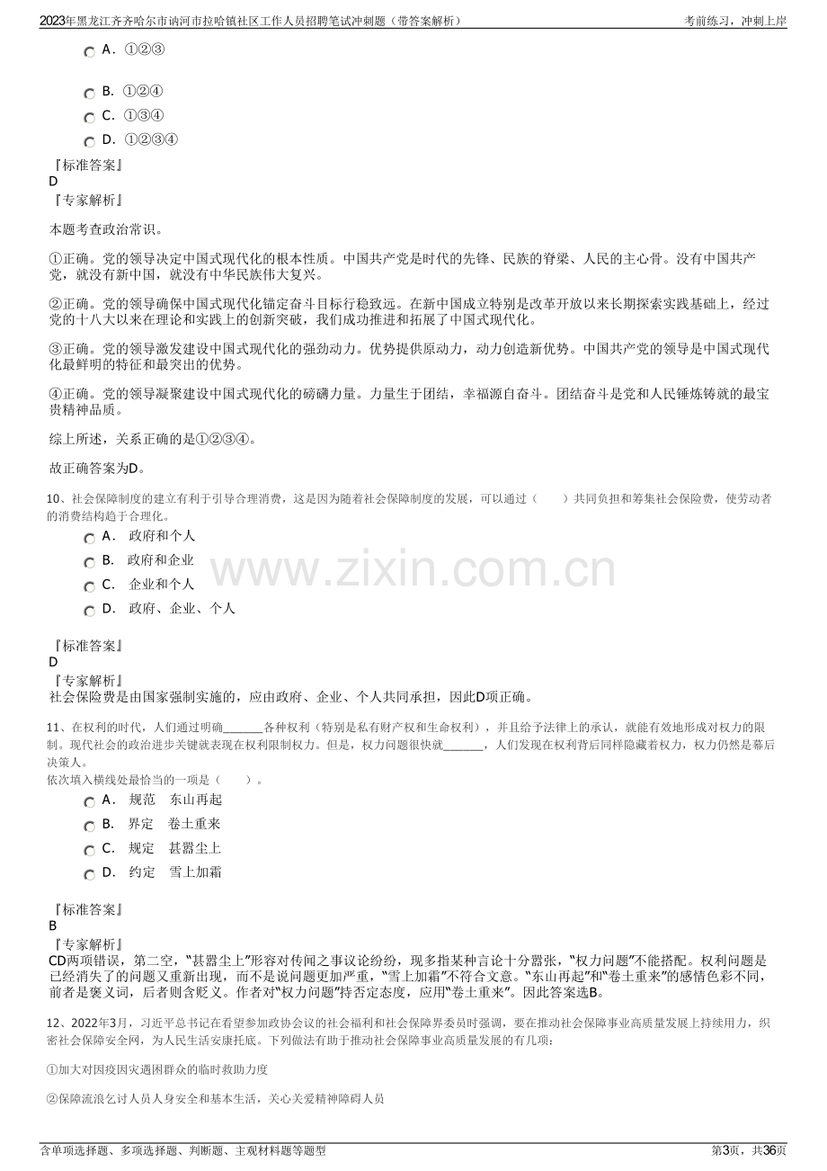 2023年黑龙江齐齐哈尔市讷河市拉哈镇社区工作人员招聘笔试冲刺题（带答案解析）.pdf_第3页