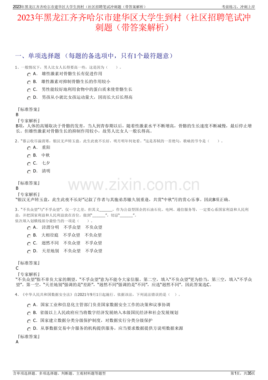 2023年黑龙江齐齐哈尔市建华区大学生到村（社区招聘笔试冲刺题（带答案解析）.pdf_第1页