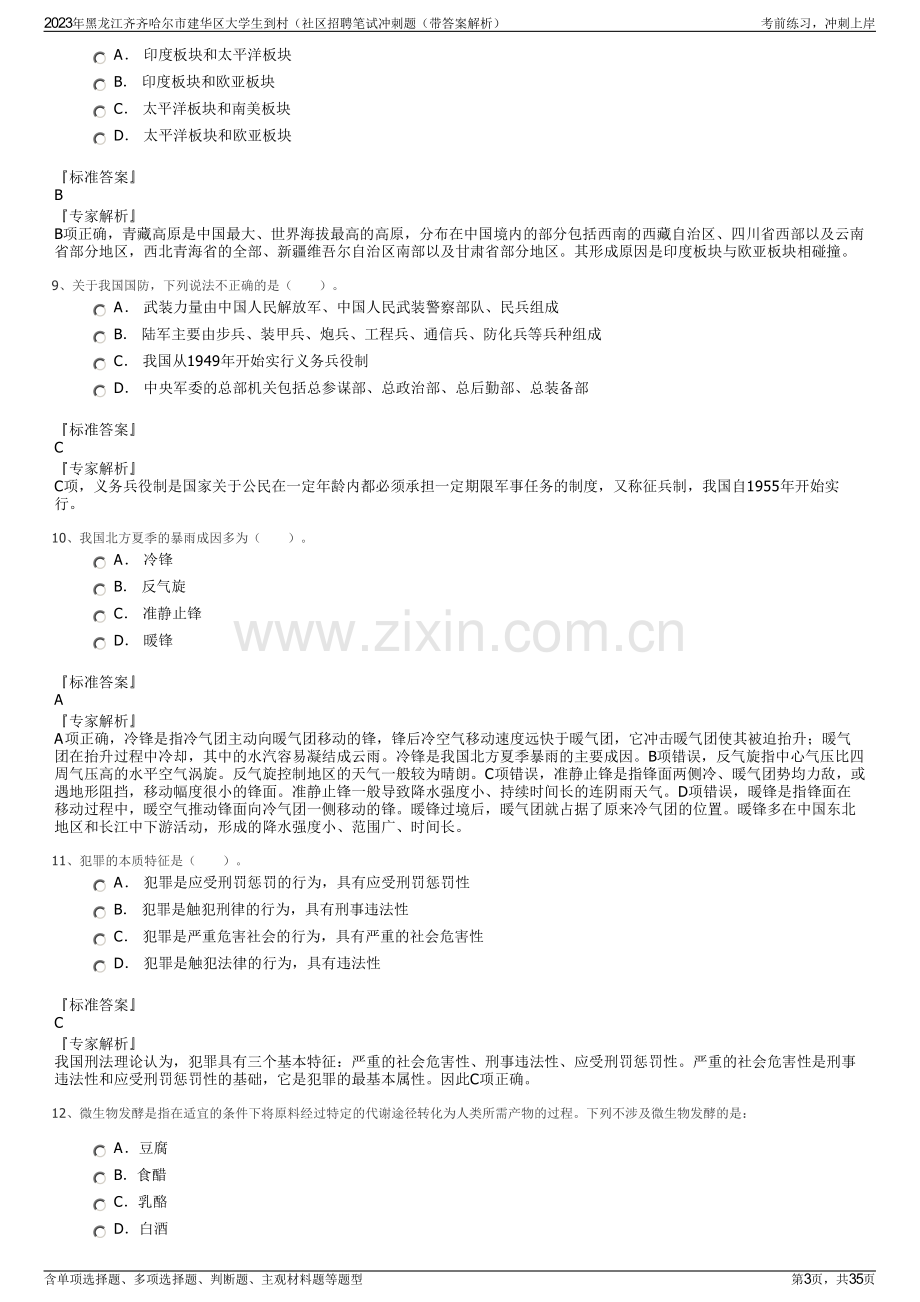 2023年黑龙江齐齐哈尔市建华区大学生到村（社区招聘笔试冲刺题（带答案解析）.pdf_第3页