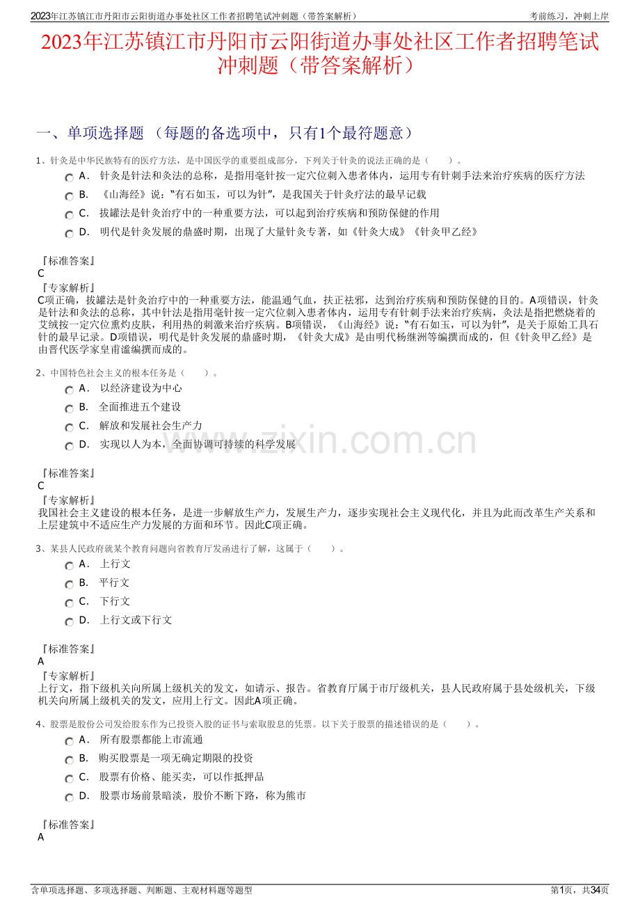 2023年江苏镇江市丹阳市云阳街道办事处社区工作者招聘笔试冲刺题（带答案解析）.pdf_第1页