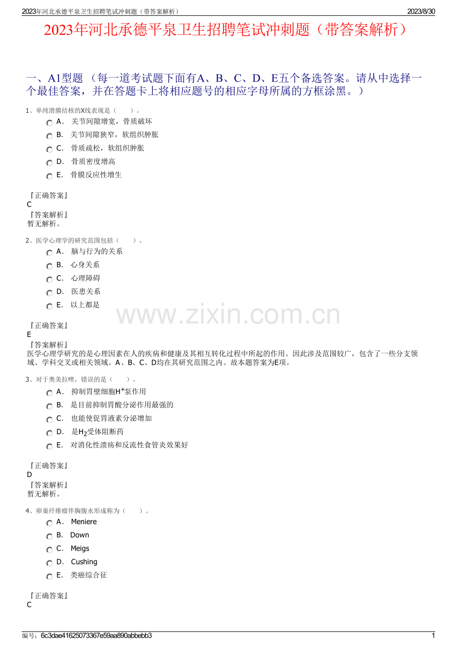 2023年河北承德平泉卫生招聘笔试冲刺题（带答案解析）.pdf_第1页