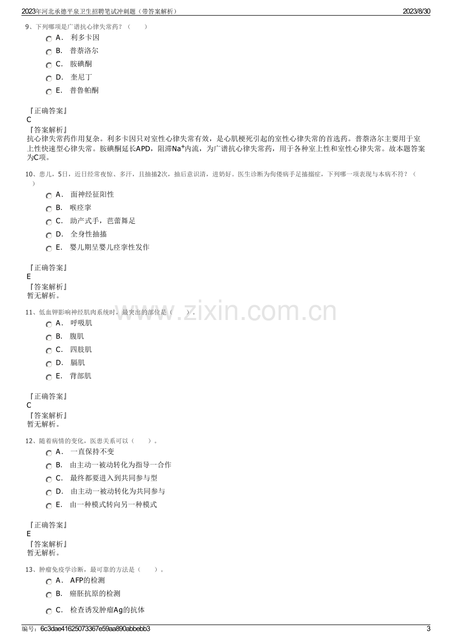 2023年河北承德平泉卫生招聘笔试冲刺题（带答案解析）.pdf_第3页