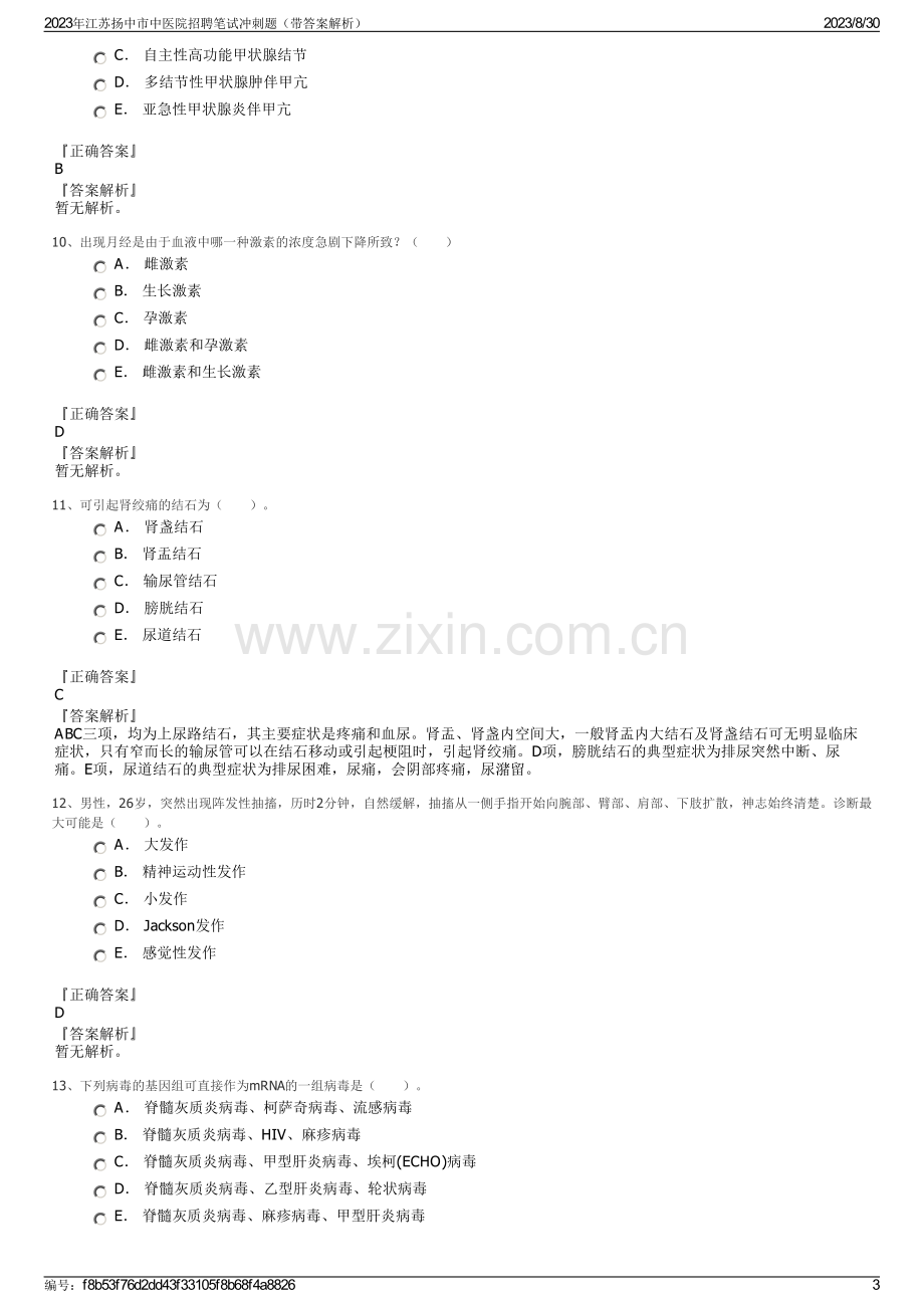 2023年江苏扬中市中医院招聘笔试冲刺题（带答案解析）.pdf_第3页