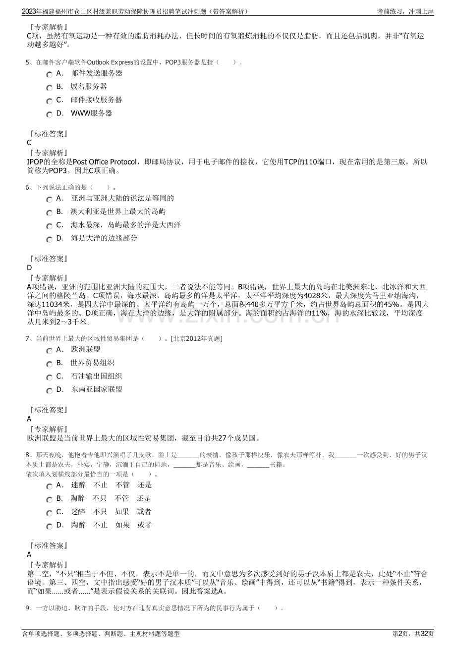 2023年福建福州市仓山区村级兼职劳动保障协理员招聘笔试冲刺题（带答案解析）.pdf_第2页