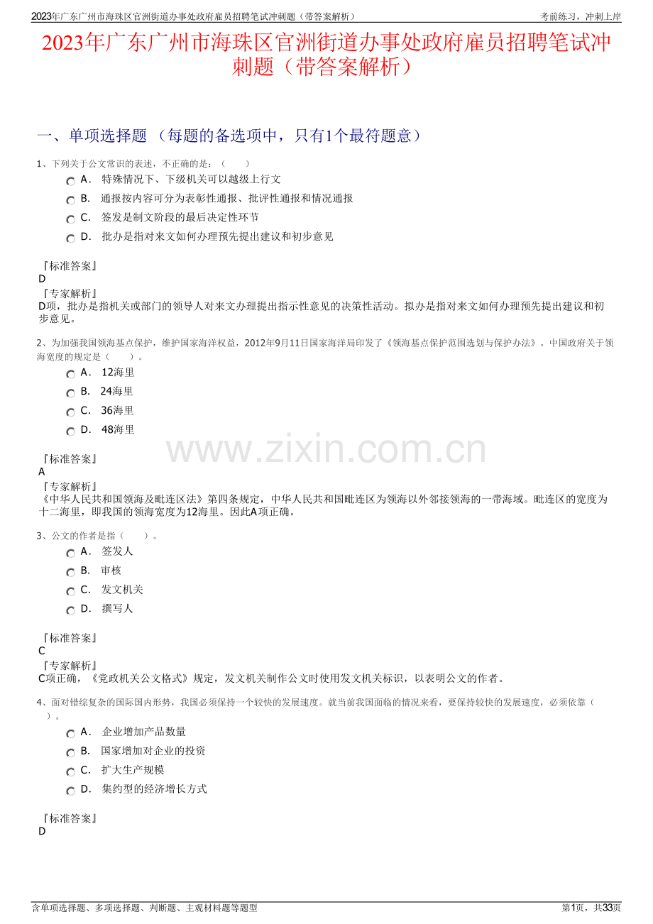 2023年广东广州市海珠区官洲街道办事处政府雇员招聘笔试冲刺题（带答案解析）.pdf_第1页