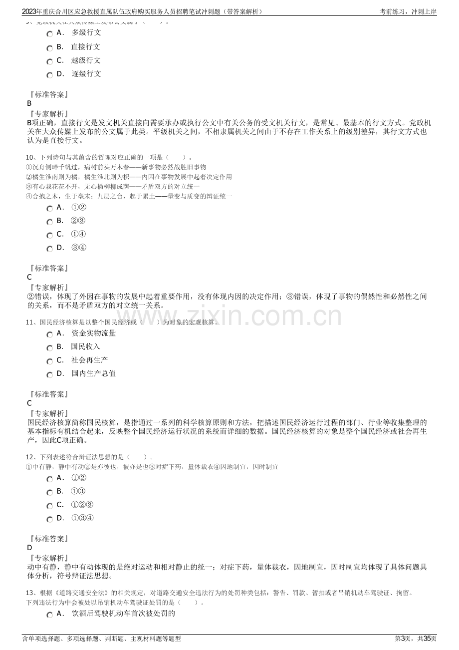 2023年重庆合川区应急救援直属队伍政府购买服务人员招聘笔试冲刺题（带答案解析）.pdf_第3页