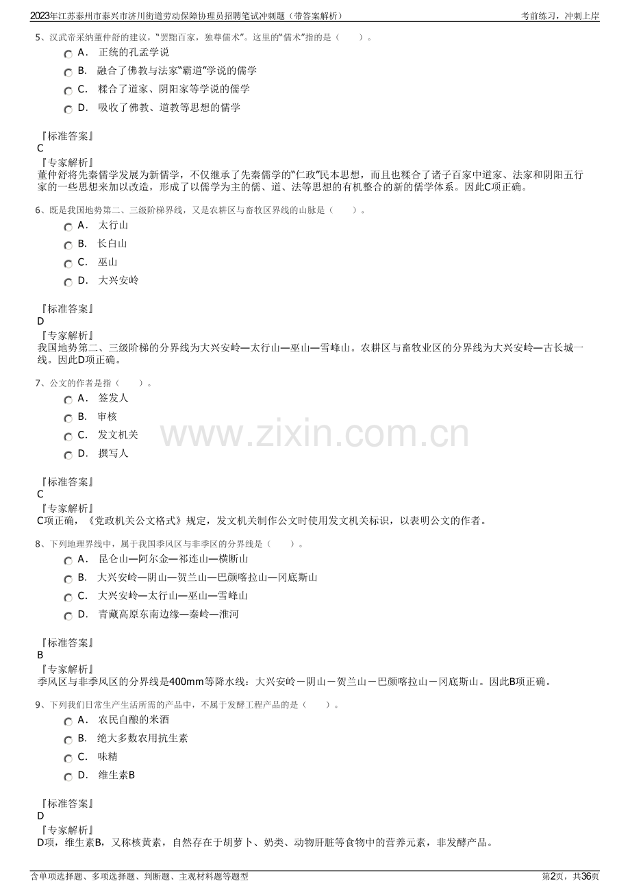 2023年江苏泰州市泰兴市济川街道劳动保障协理员招聘笔试冲刺题（带答案解析）.pdf_第2页