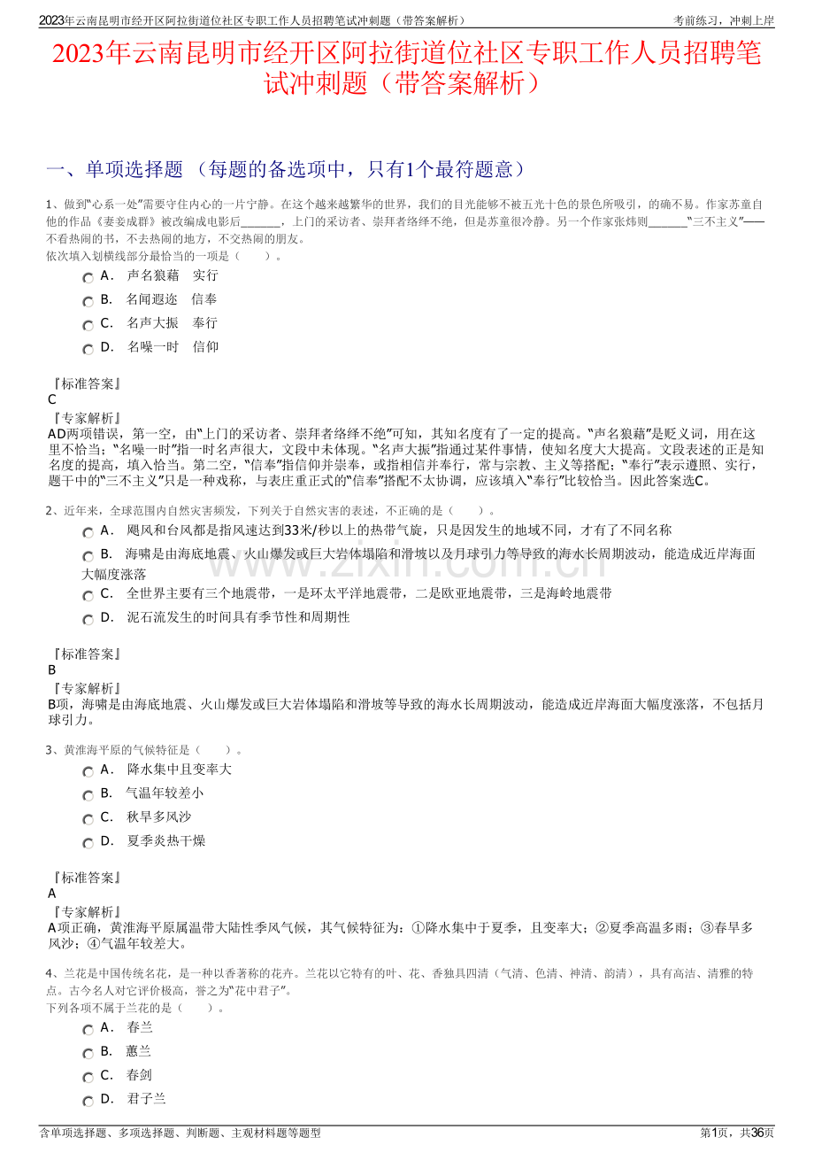 2023年云南昆明市经开区阿拉街道位社区专职工作人员招聘笔试冲刺题（带答案解析）.pdf_第1页