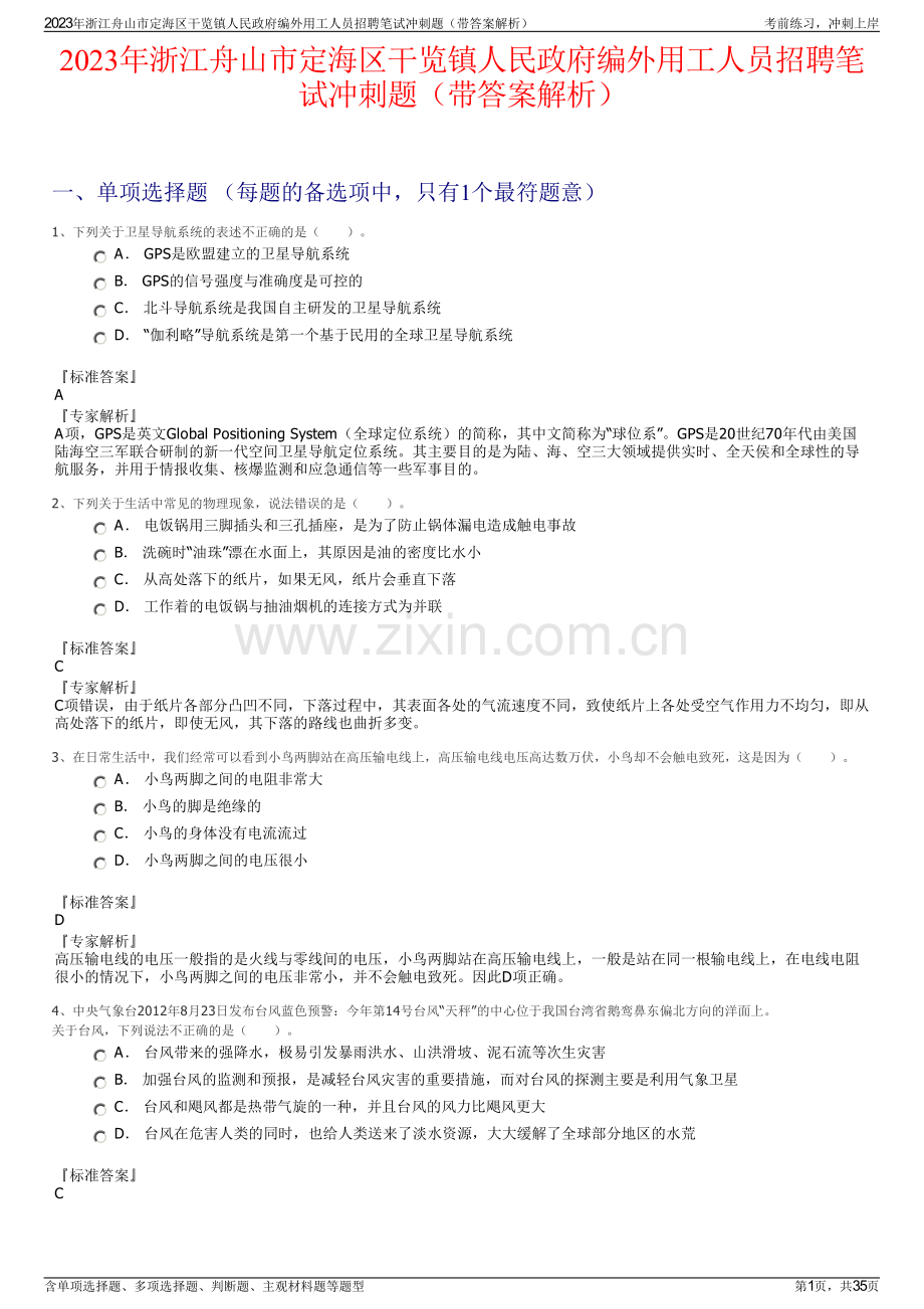 2023年浙江舟山市定海区干览镇人民政府编外用工人员招聘笔试冲刺题（带答案解析）.pdf_第1页