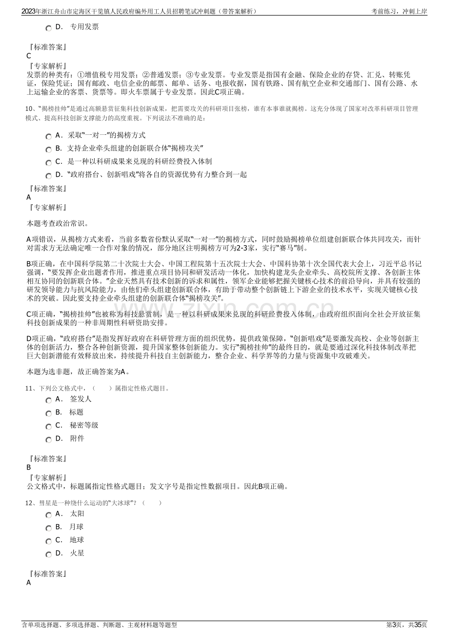 2023年浙江舟山市定海区干览镇人民政府编外用工人员招聘笔试冲刺题（带答案解析）.pdf_第3页