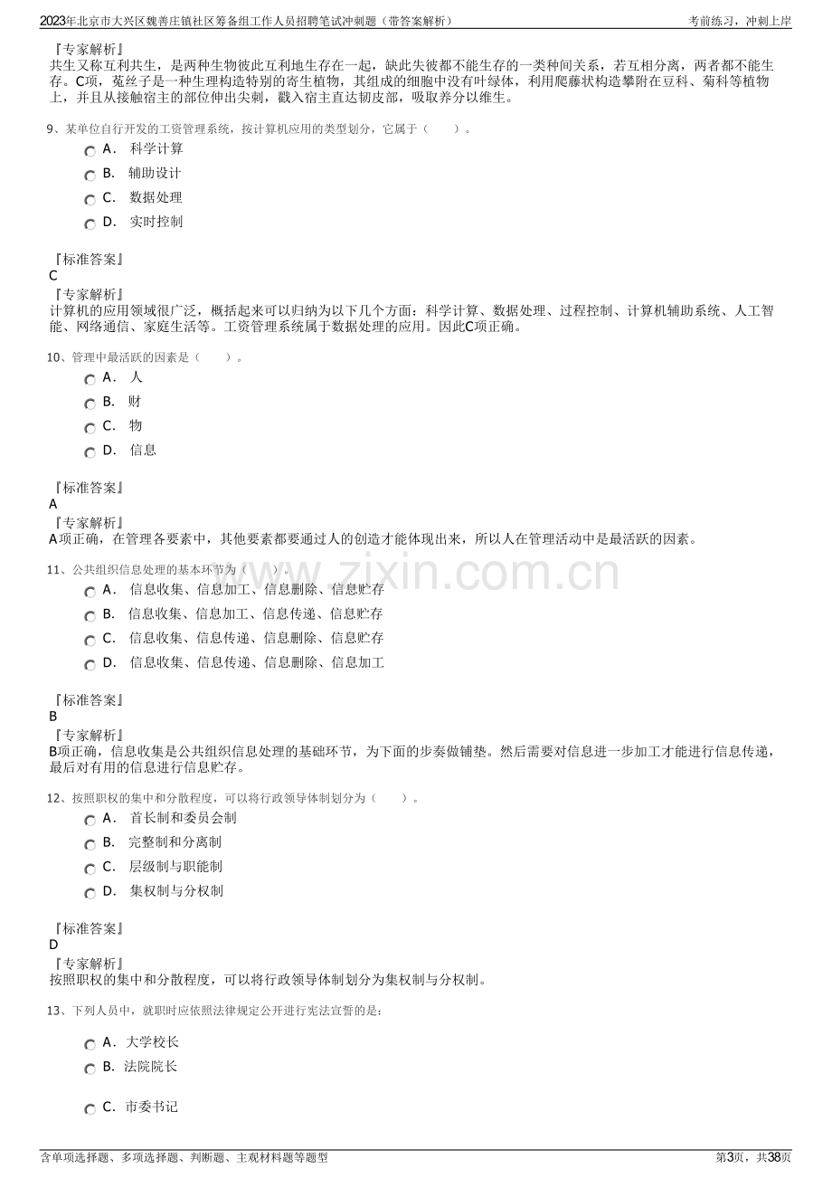 2023年北京市大兴区魏善庄镇社区筹备组工作人员招聘笔试冲刺题（带答案解析）.pdf_第3页