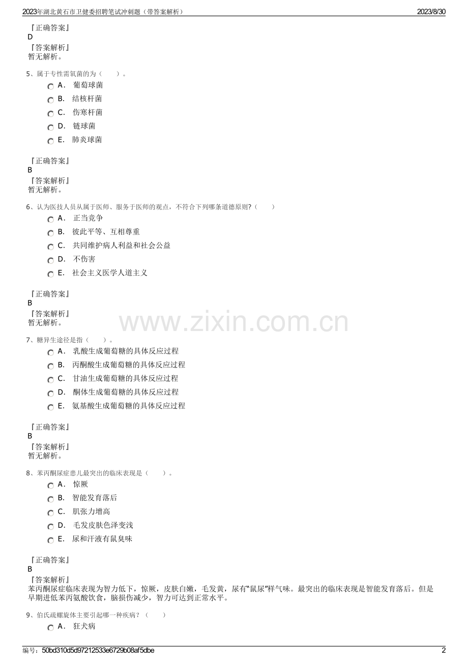 2023年湖北黄石市卫健委招聘笔试冲刺题（带答案解析）.pdf_第2页