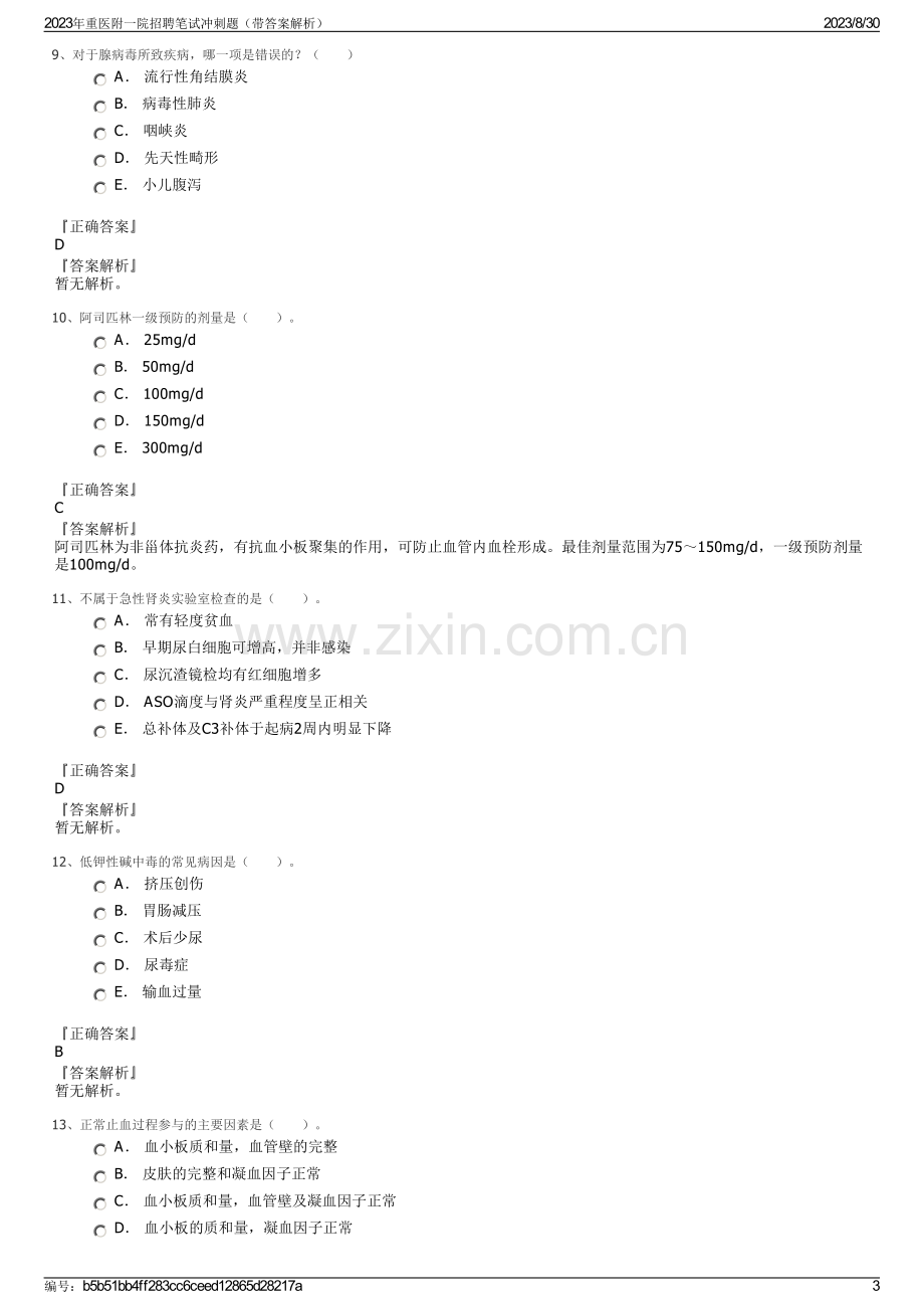 2023年重医附一院招聘笔试冲刺题（带答案解析）.pdf_第3页