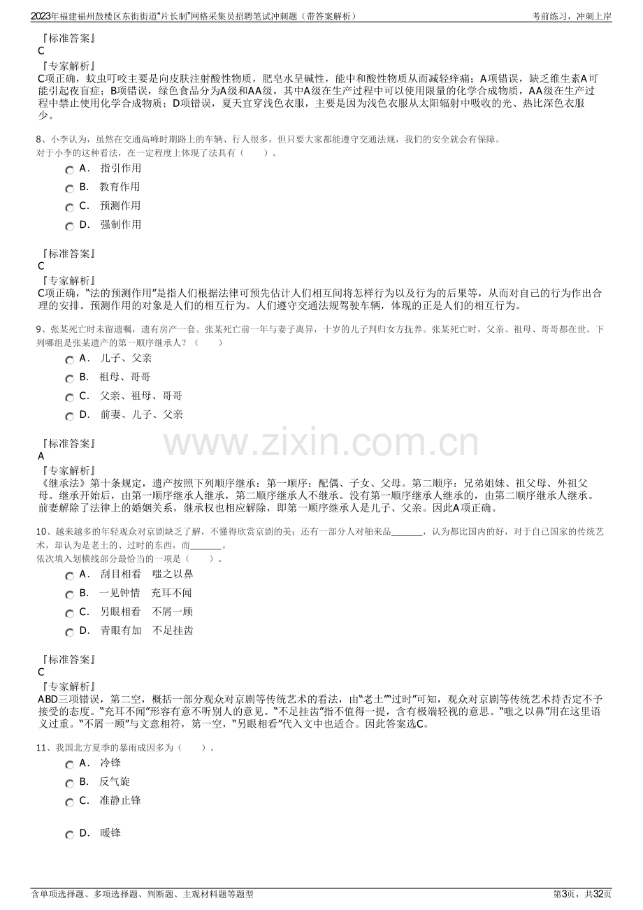 2023年福建福州鼓楼区东街街道“片长制”网格采集员招聘笔试冲刺题（带答案解析）.pdf_第3页