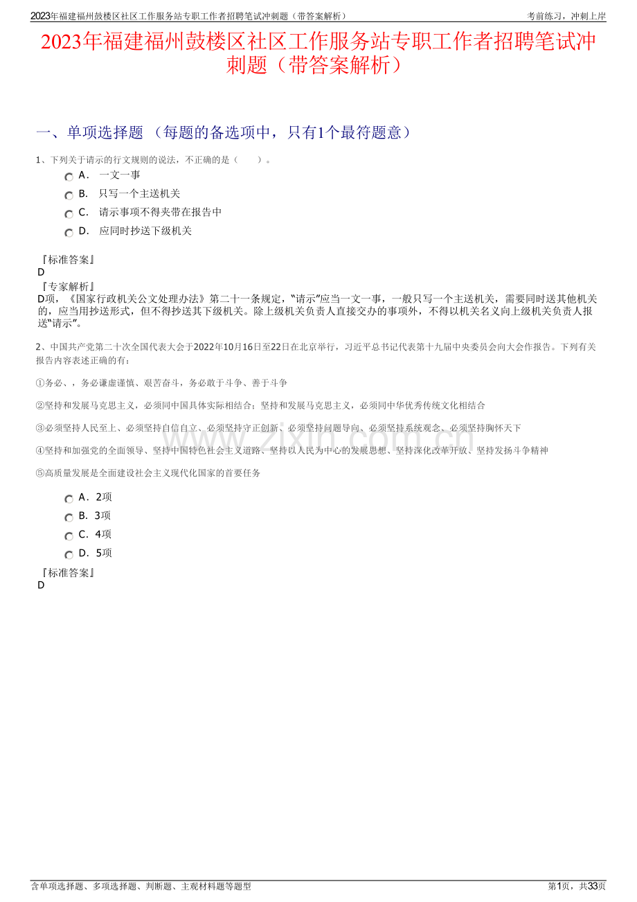 2023年福建福州鼓楼区社区工作服务站专职工作者招聘笔试冲刺题（带答案解析）.pdf_第1页