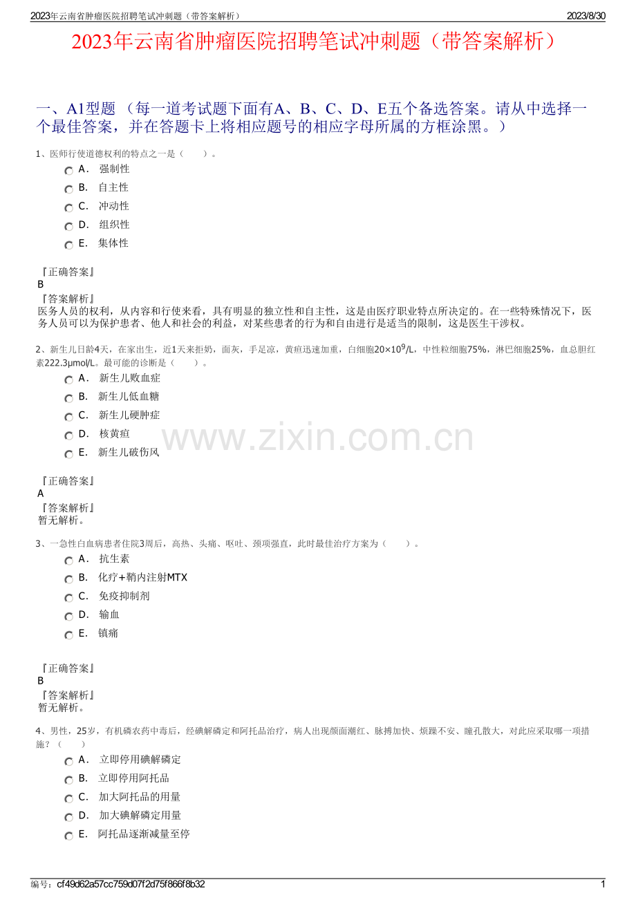 2023年云南省肿瘤医院招聘笔试冲刺题（带答案解析）.pdf_第1页