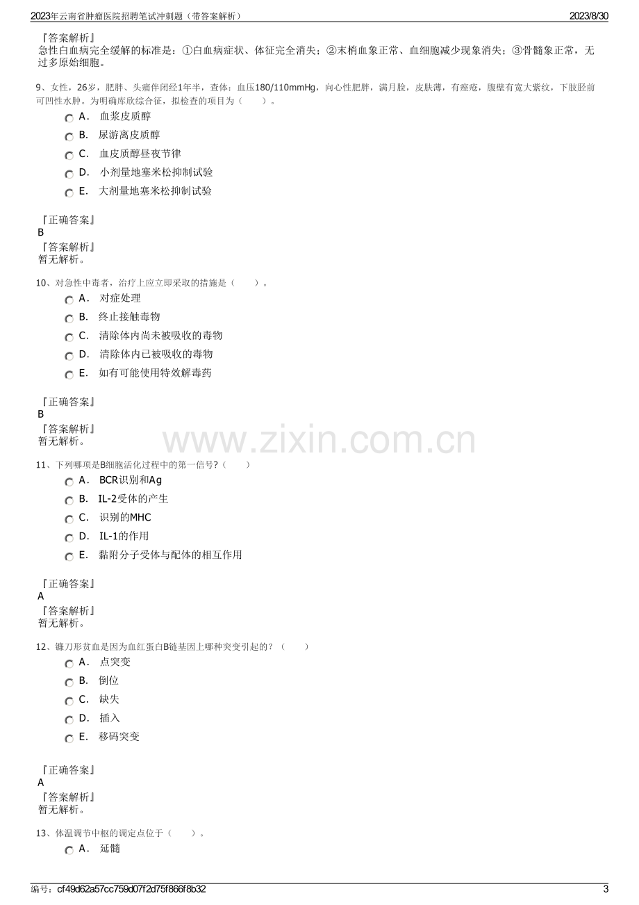 2023年云南省肿瘤医院招聘笔试冲刺题（带答案解析）.pdf_第3页