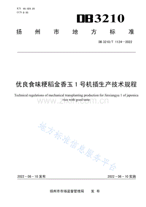 DB3210_T 1124-2022优良食味粳稻金香玉1号机插生产技术规程-（高清正版）.pdf