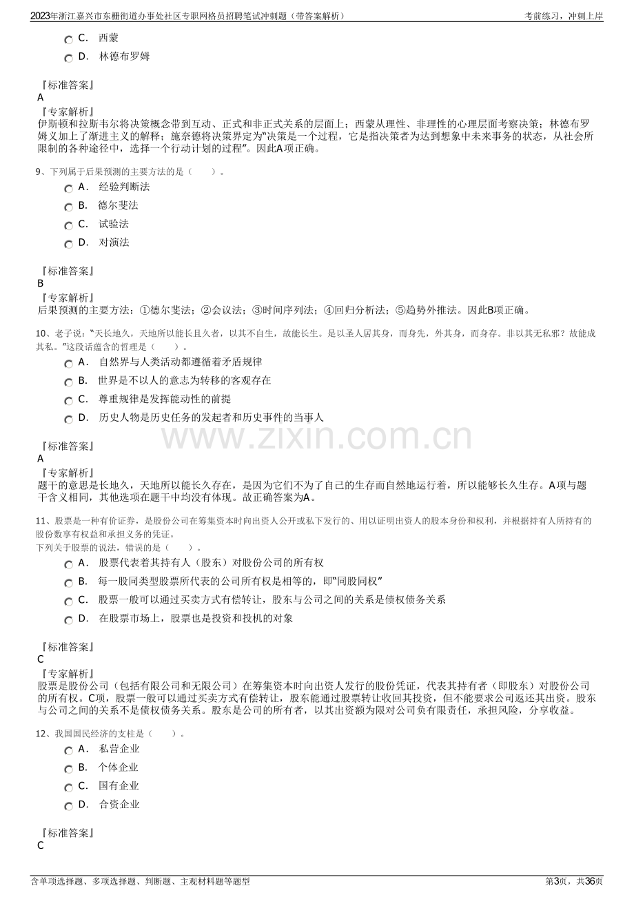 2023年浙江嘉兴市东栅街道办事处社区专职网格员招聘笔试冲刺题（带答案解析）.pdf_第3页