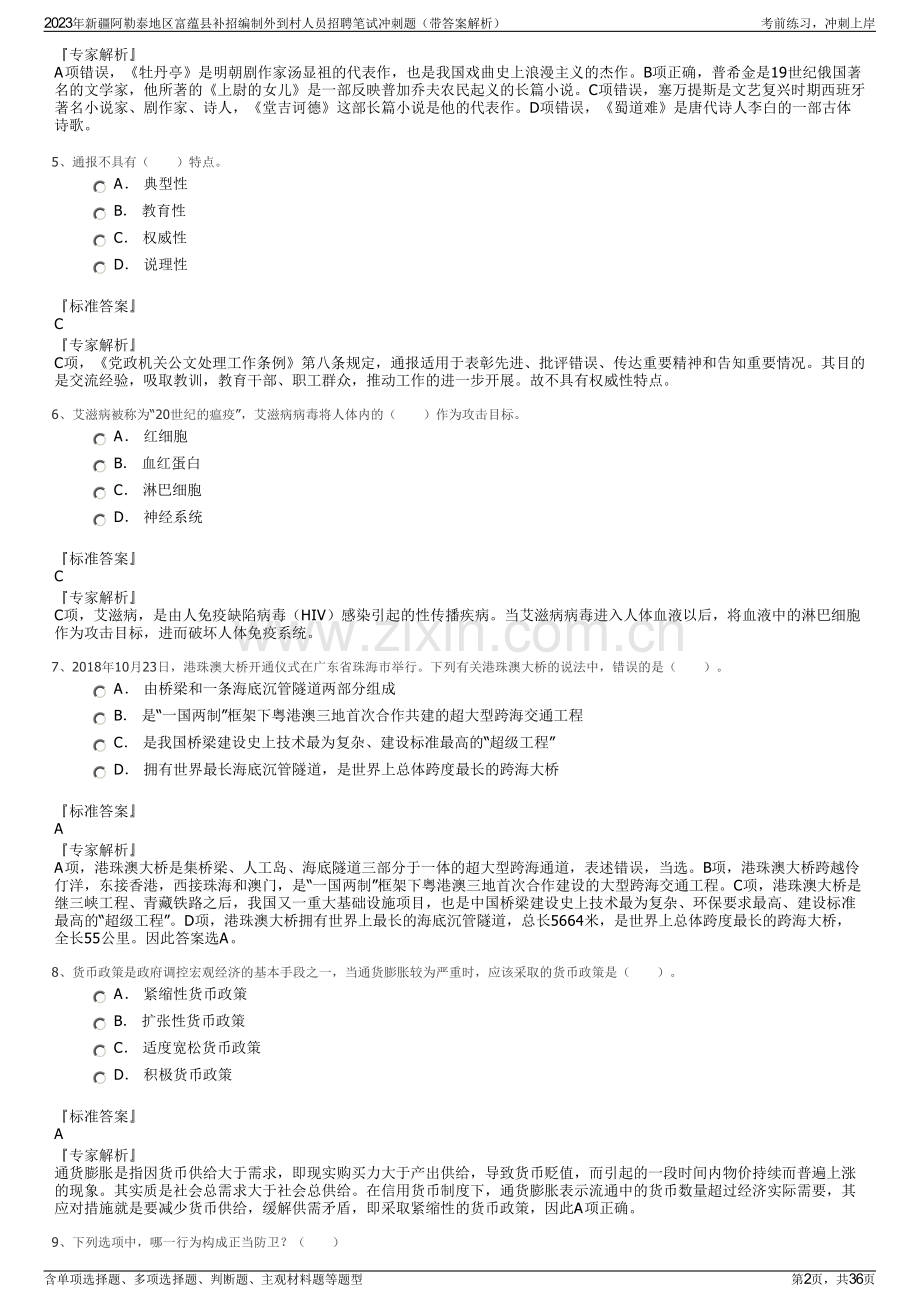 2023年新疆阿勒泰地区富蕴县补招编制外到村人员招聘笔试冲刺题（带答案解析）.pdf_第2页