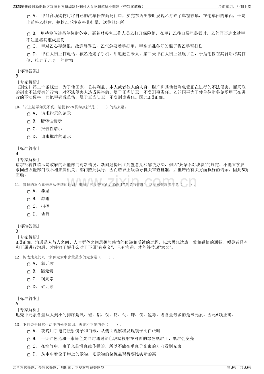 2023年新疆阿勒泰地区富蕴县补招编制外到村人员招聘笔试冲刺题（带答案解析）.pdf_第3页