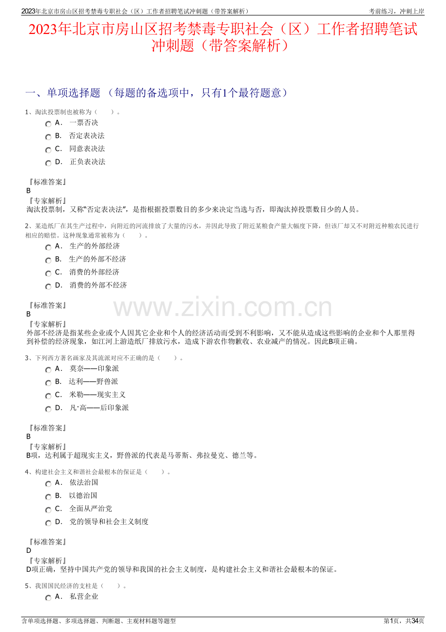 2023年北京市房山区招考禁毒专职社会（区）工作者招聘笔试冲刺题（带答案解析）.pdf_第1页