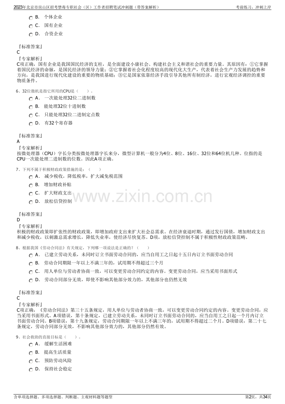 2023年北京市房山区招考禁毒专职社会（区）工作者招聘笔试冲刺题（带答案解析）.pdf_第2页