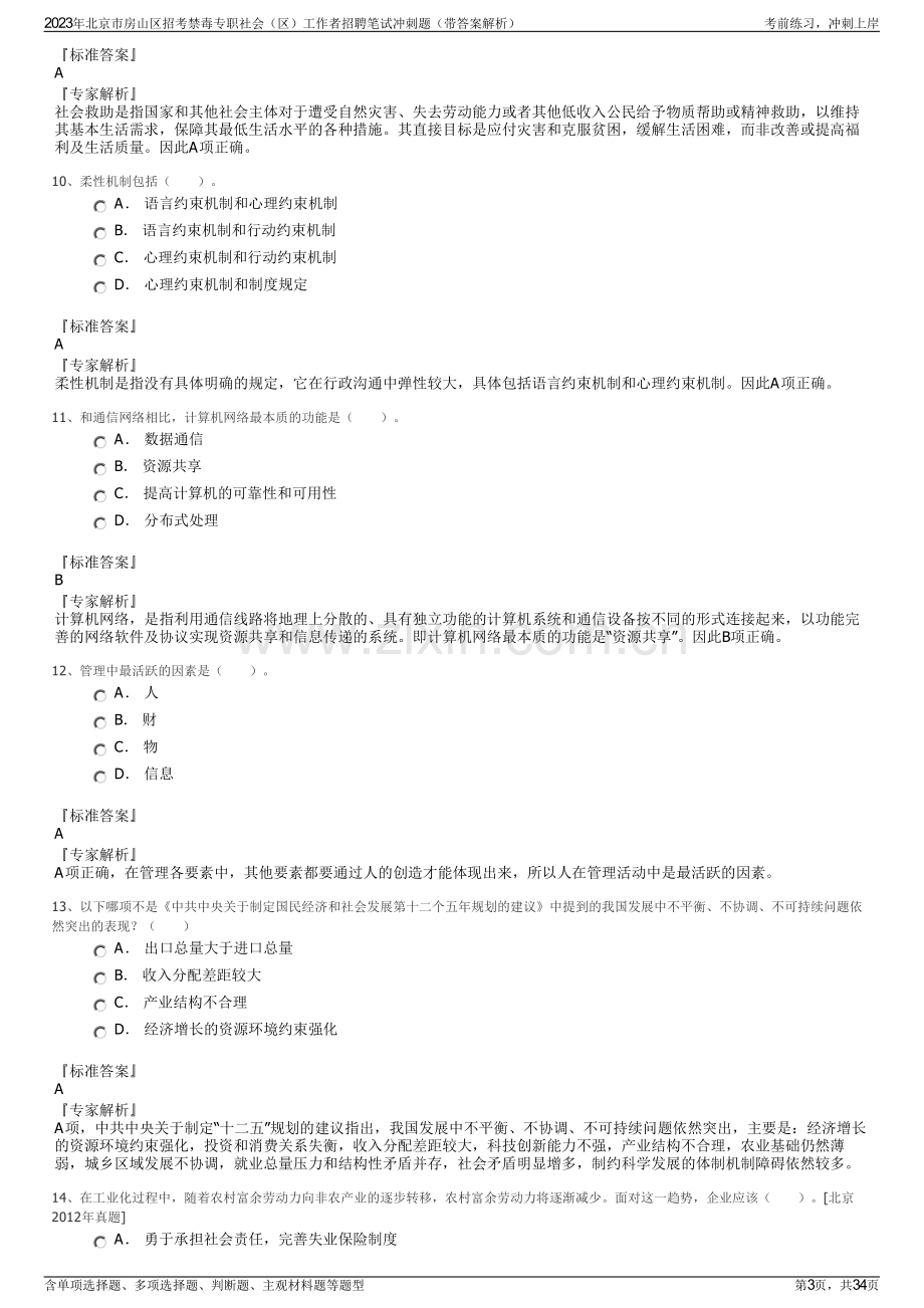 2023年北京市房山区招考禁毒专职社会（区）工作者招聘笔试冲刺题（带答案解析）.pdf_第3页