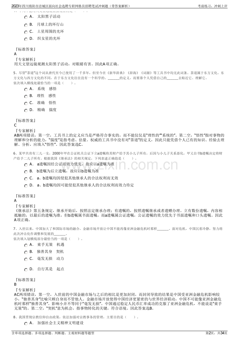 2023年四川绵阳市涪城区面向社会选聘专职网格员招聘笔试冲刺题（带答案解析）.pdf_第2页