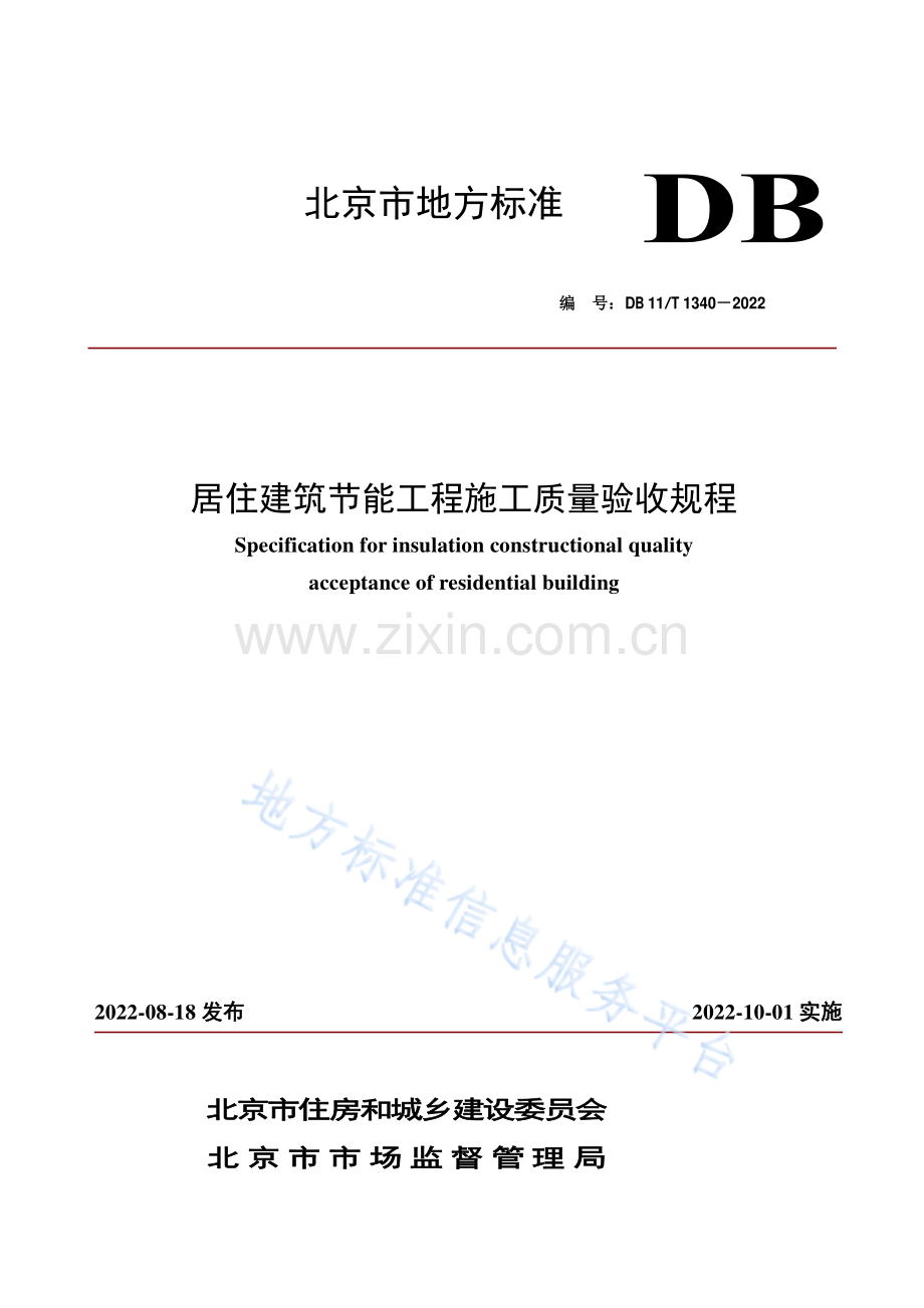 DB11_T 1340-2022居住建筑节能工程施工质量验收规程.pdf_第1页