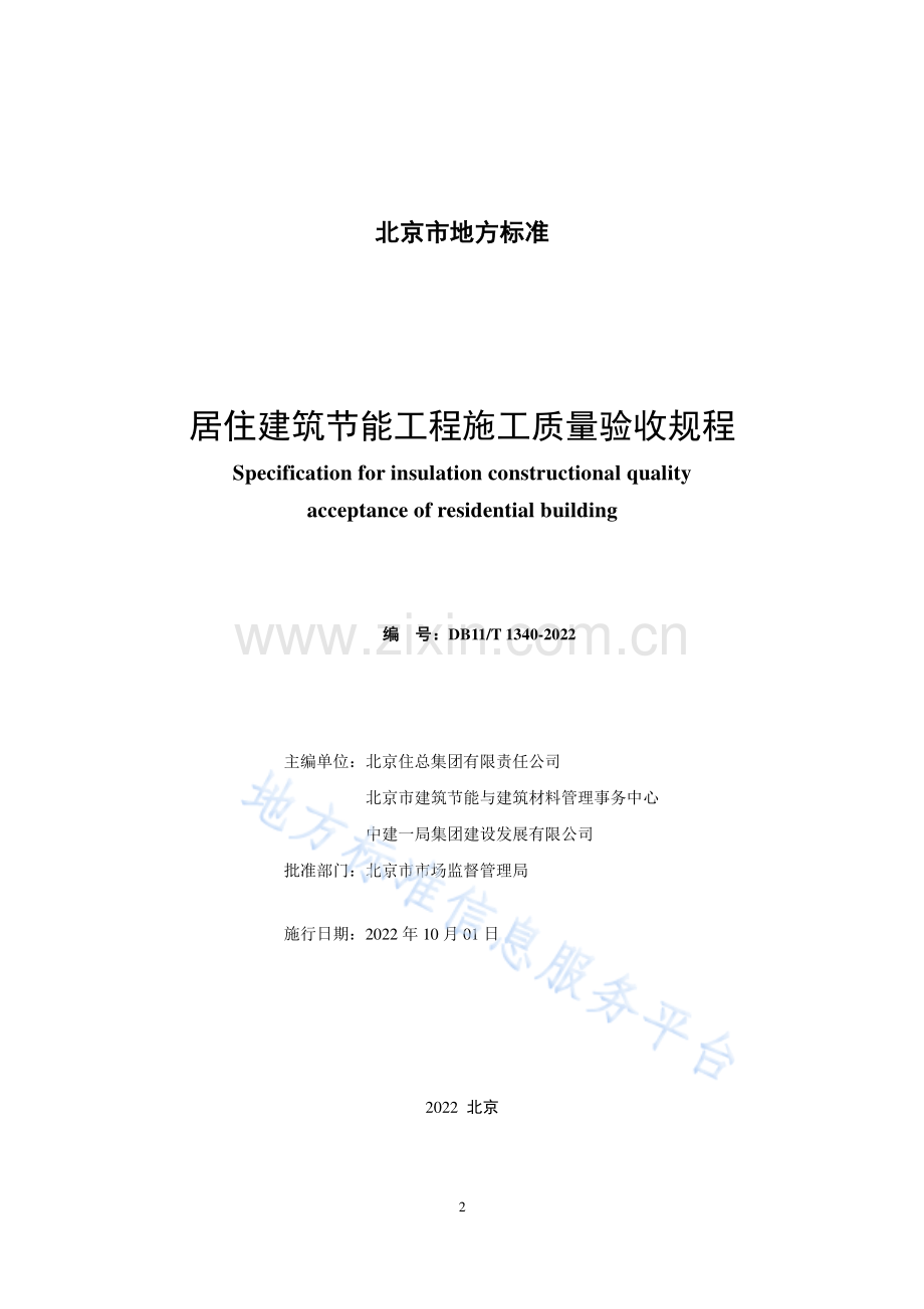 DB11_T 1340-2022居住建筑节能工程施工质量验收规程.pdf_第2页