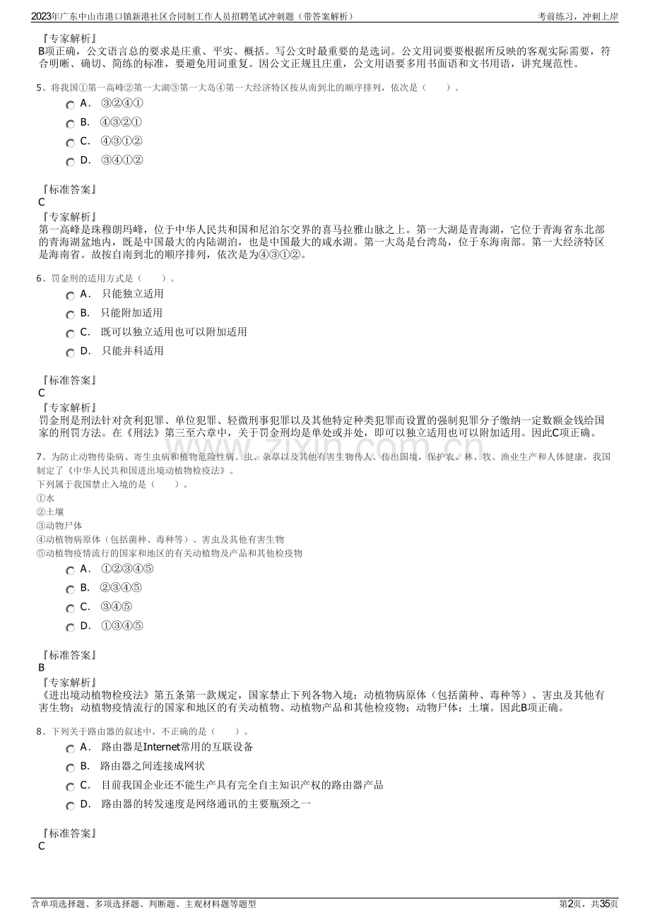 2023年广东中山市港口镇新港社区合同制工作人员招聘笔试冲刺题（带答案解析）.pdf_第2页