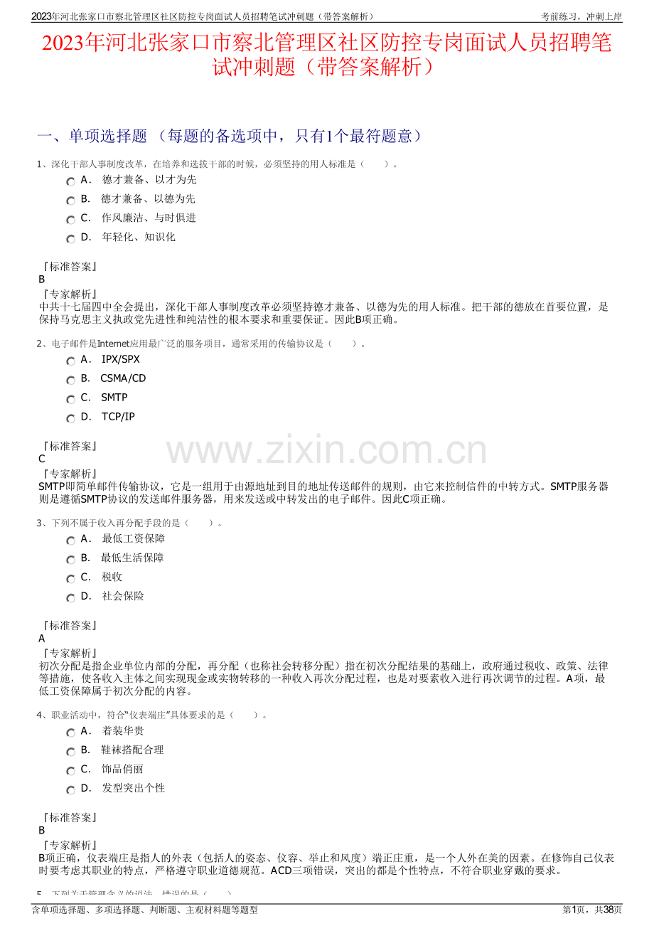 2023年河北张家口市察北管理区社区防控专岗面试人员招聘笔试冲刺题（带答案解析）.pdf_第1页