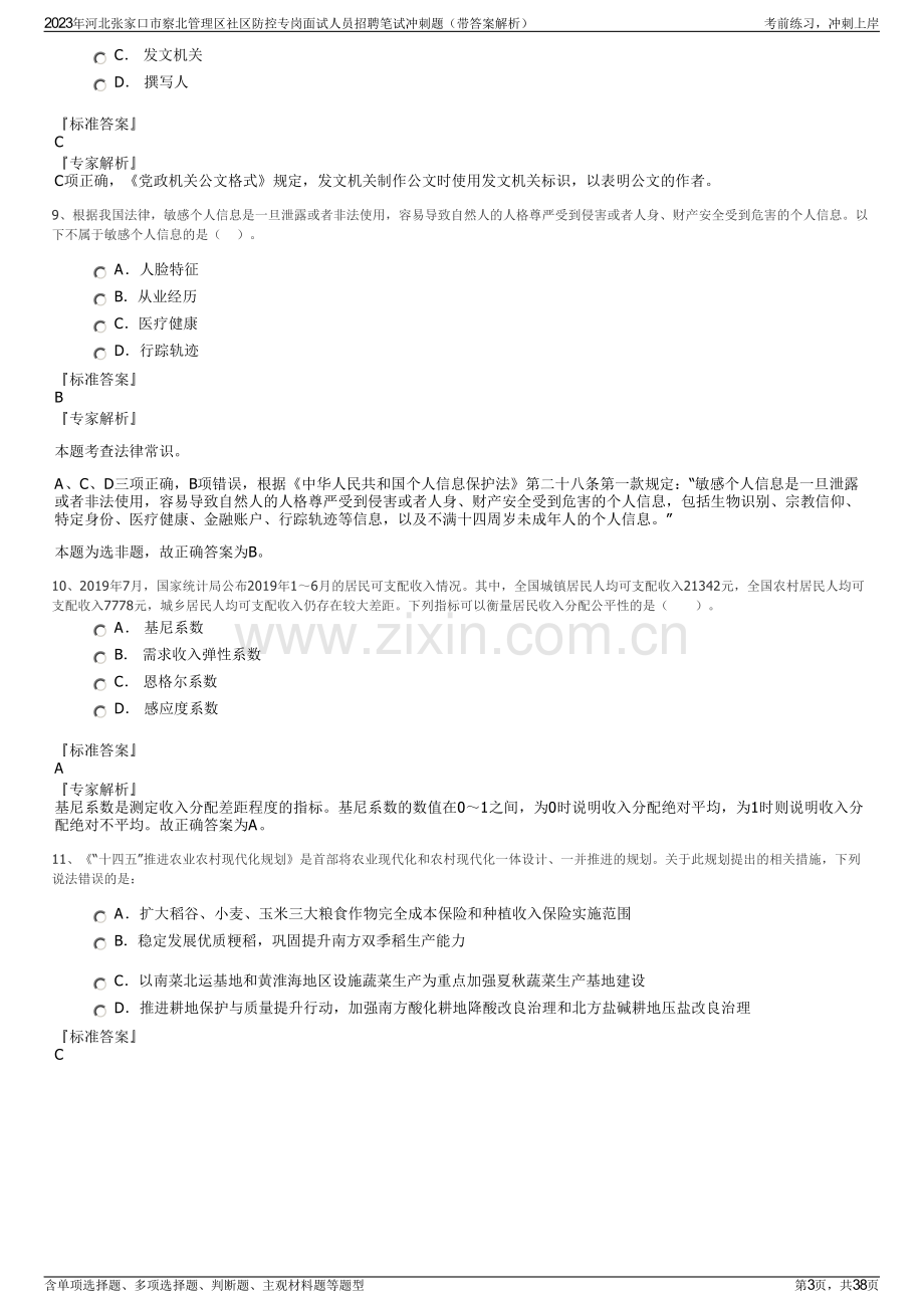 2023年河北张家口市察北管理区社区防控专岗面试人员招聘笔试冲刺题（带答案解析）.pdf_第3页