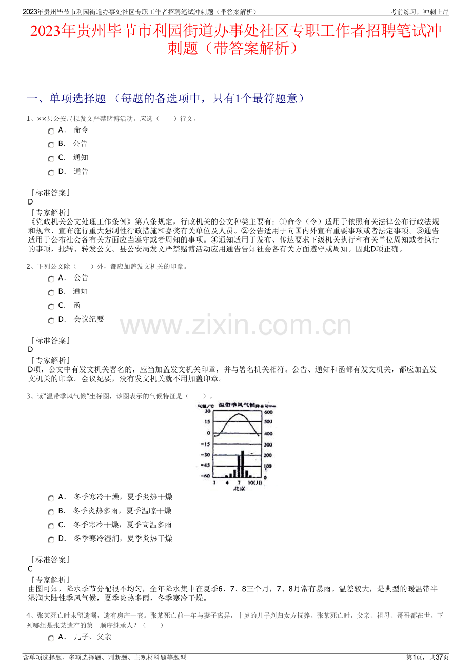 2023年贵州毕节市利园街道办事处社区专职工作者招聘笔试冲刺题（带答案解析）.pdf_第1页