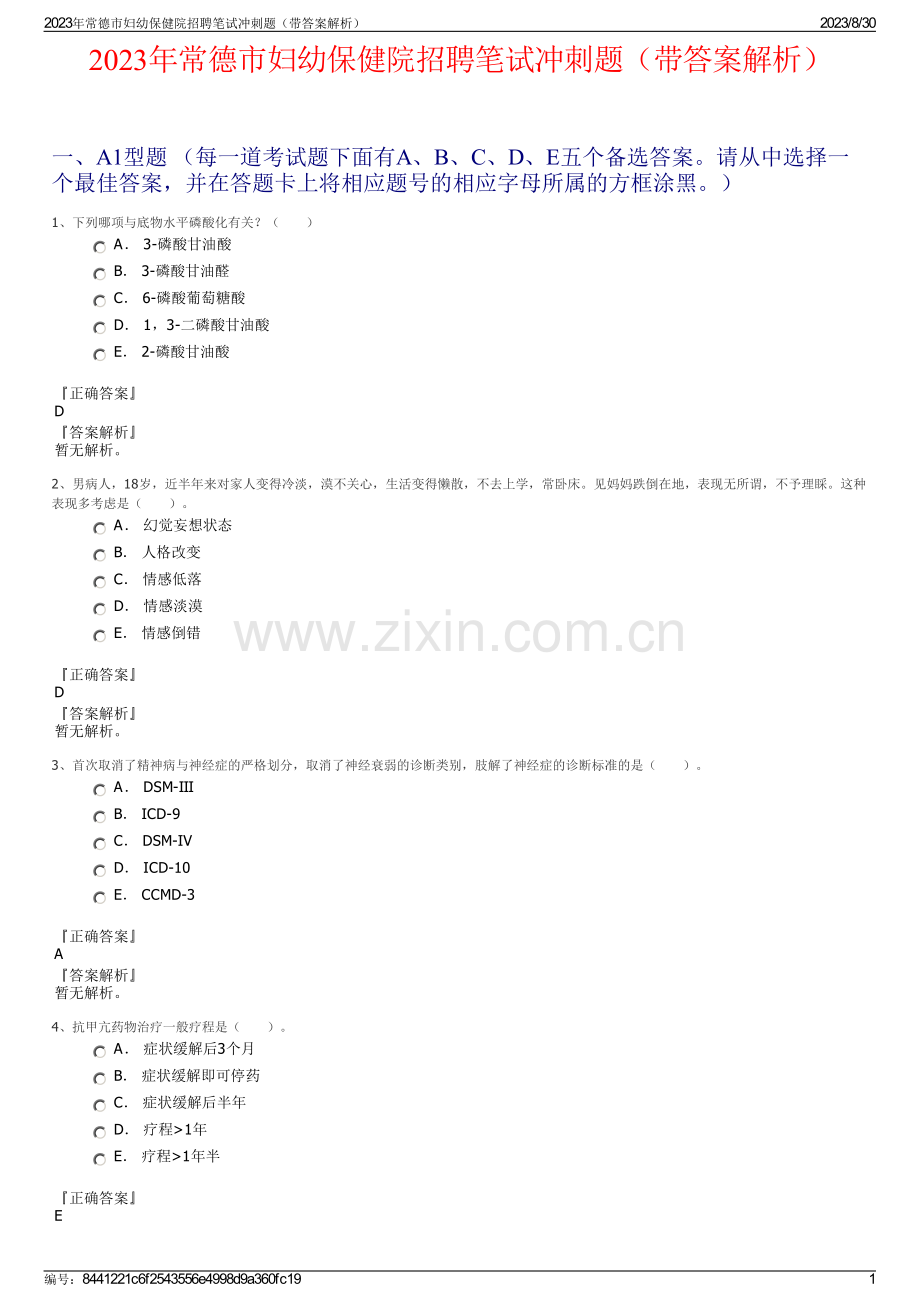 2023年常德市妇幼保健院招聘笔试冲刺题（带答案解析）.pdf_第1页