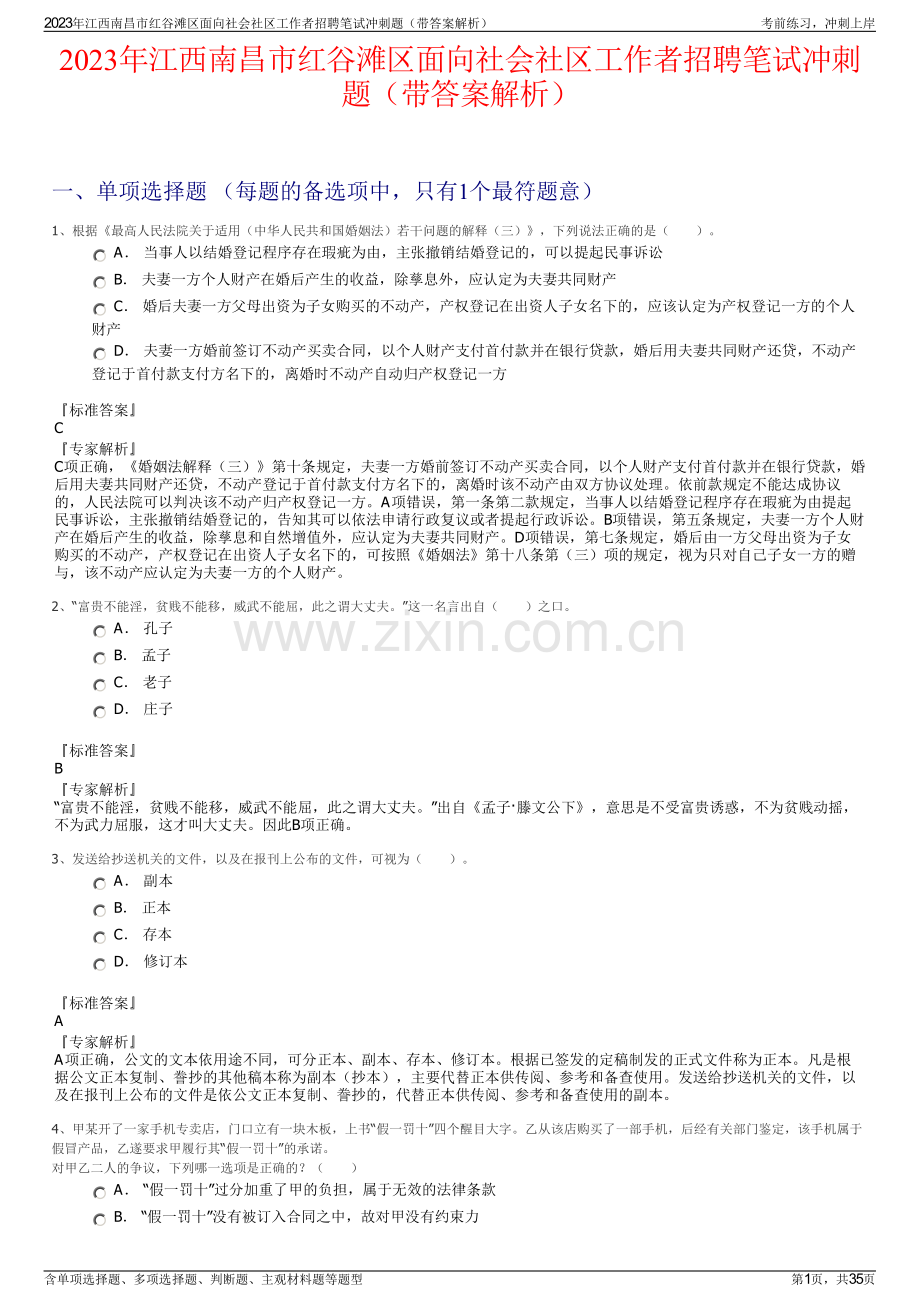 2023年江西南昌市红谷滩区面向社会社区工作者招聘笔试冲刺题（带答案解析）.pdf_第1页