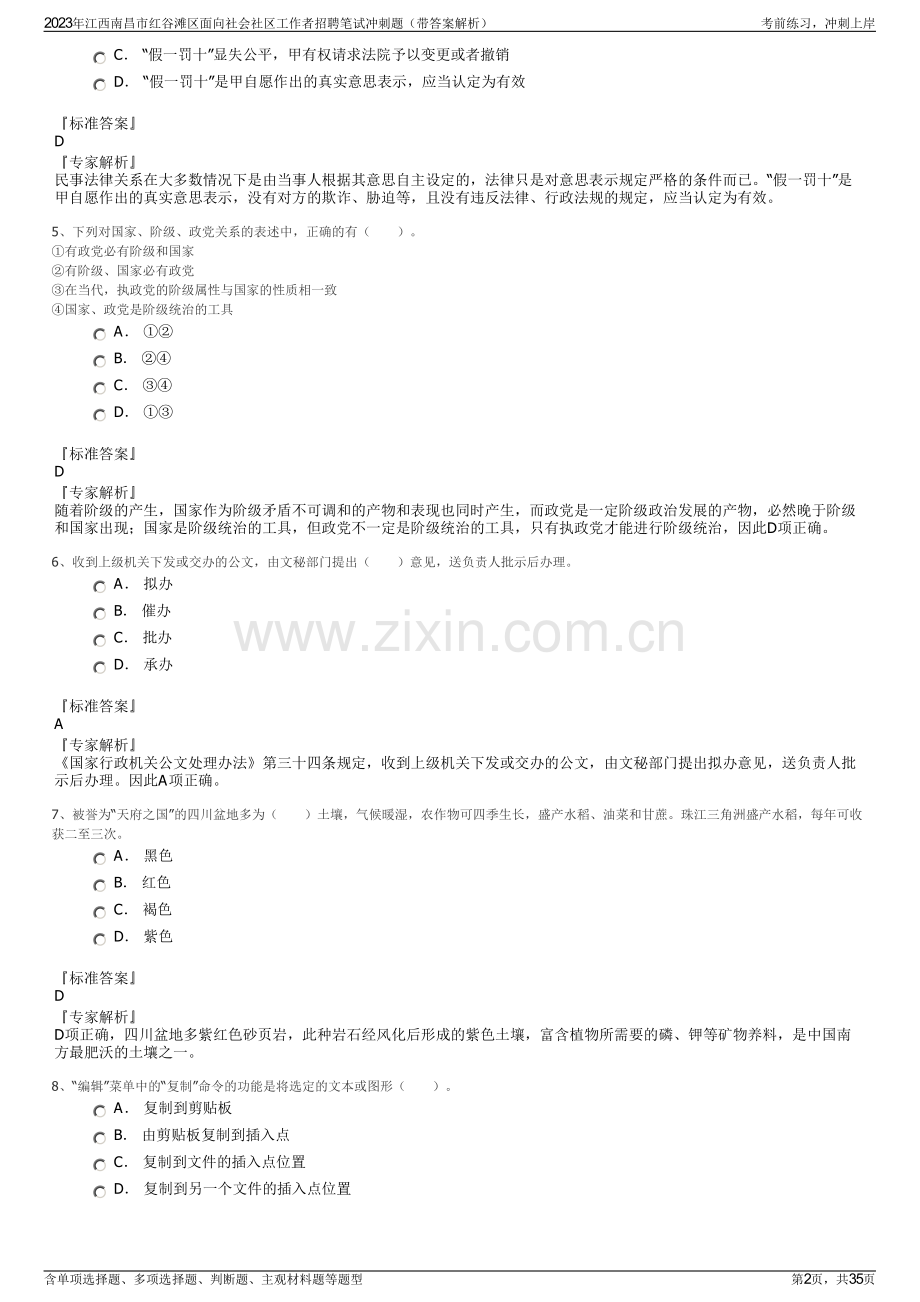 2023年江西南昌市红谷滩区面向社会社区工作者招聘笔试冲刺题（带答案解析）.pdf_第2页