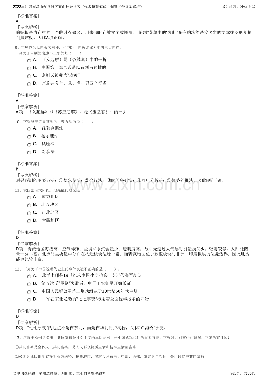 2023年江西南昌市红谷滩区面向社会社区工作者招聘笔试冲刺题（带答案解析）.pdf_第3页