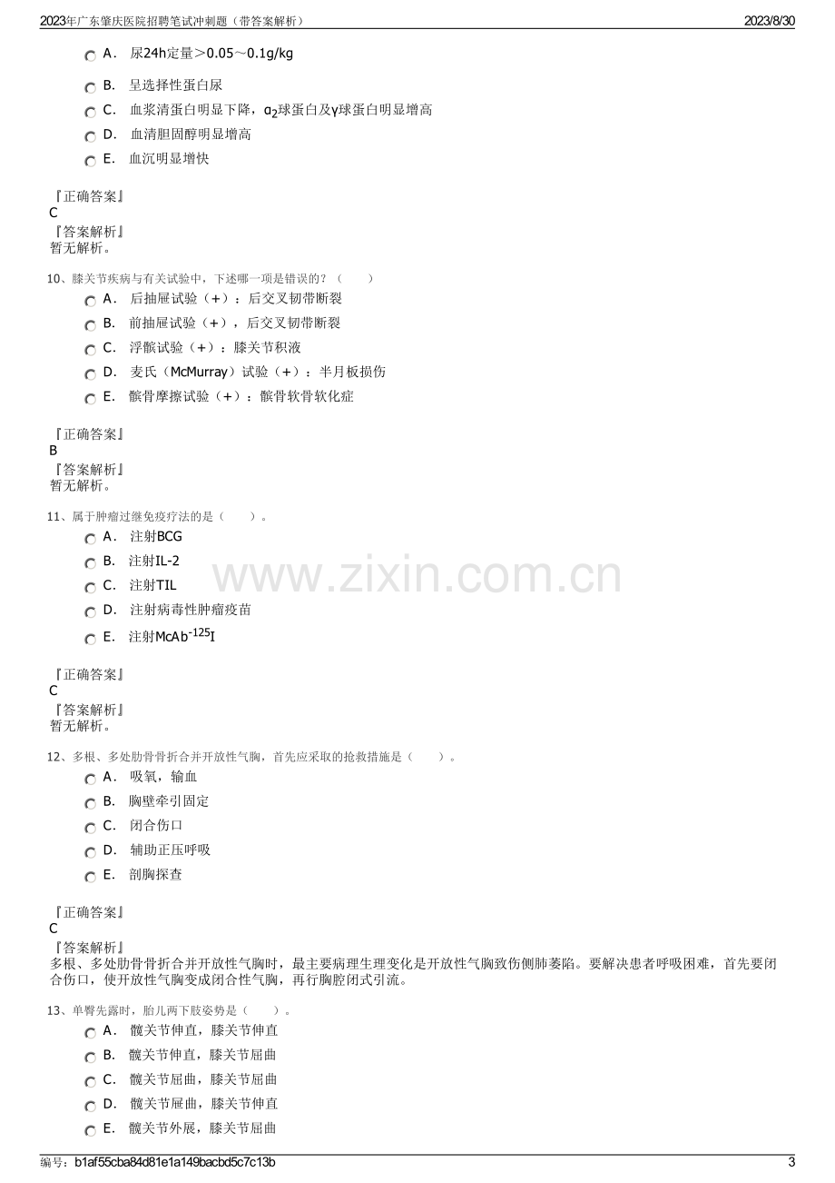 2023年广东肇庆医院招聘笔试冲刺题（带答案解析）.pdf_第3页