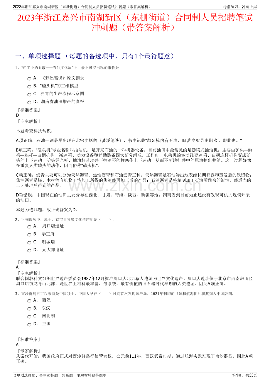 2023年浙江嘉兴市南湖新区（东栅街道）合同制人员招聘笔试冲刺题（带答案解析）.pdf_第1页