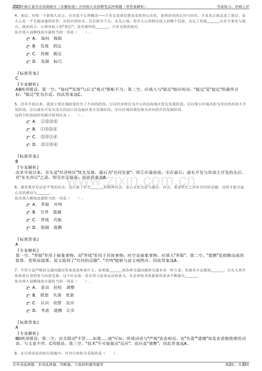 2023年浙江嘉兴市南湖新区（东栅街道）合同制人员招聘笔试冲刺题（带答案解析）.pdf_第2页